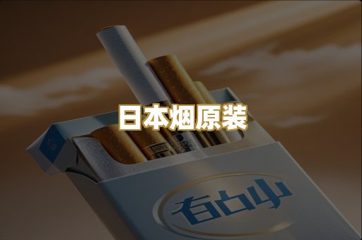 日本烟原装