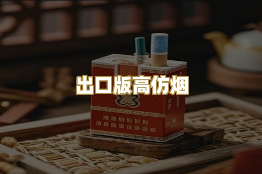 出口版高仿烟