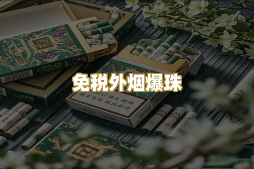 越代香烟系列