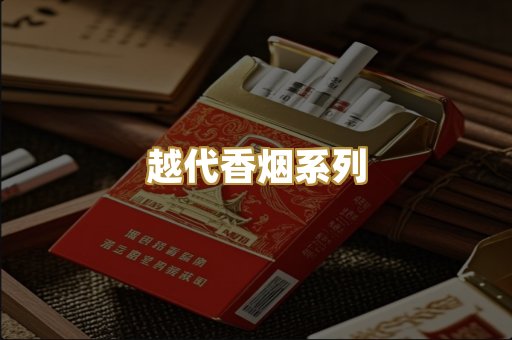 越代香烟系列